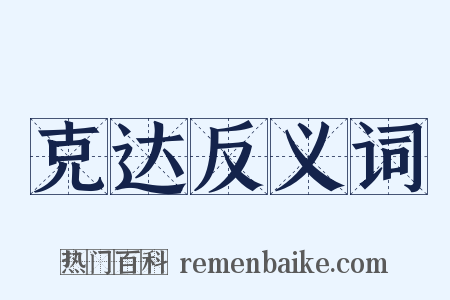 克达反义词是什么意思的图片